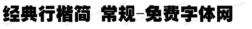 经典行楷简 常规字体转换